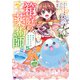 箱庭の薬術師 神様に愛され女子の異世界生活（コミック） ： 5（双葉社） [電子書籍]