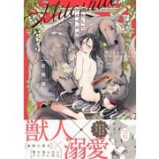 満たしてケルベロス 【電子コミック限定特典付き】（双葉社） [電子書籍]