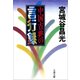中国古典の言行録（文藝春秋） [電子書籍]