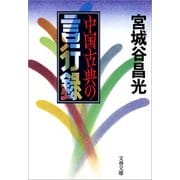 中国古典の言行録（文藝春秋） [電子書籍]