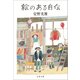 絵のある自伝（文藝春秋） [電子書籍]