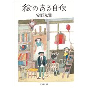 絵のある自伝（文藝春秋） [電子書籍]
