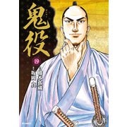 鬼役（19）（リイド社） [電子書籍]