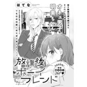 放課後ボーイフレンド（少年画報社） [電子書籍]