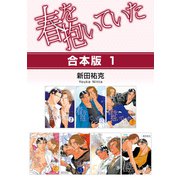 春を抱いていた【合本版 1】（リブレ） [電子書籍]