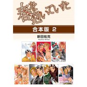 春を抱いていた【合本版 2】（リブレ） [電子書籍]