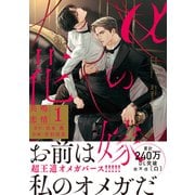 αの花嫁 共鳴恋情 1【コミックス版】（大洋図書） [電子書籍]