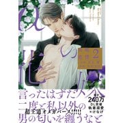 αの花嫁 共鳴恋情 2【コミックス版】（大洋図書） [電子書籍]