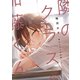 隣のクラスの加藤くん【電子限定おまけ付き】（新書館） [電子書籍]