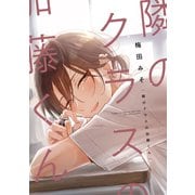隣のクラスの加藤くん【電子限定おまけ付き】（新書館） [電子書籍]
