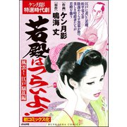 若殿はつらいよ！ 風雲！ 江戸騒乱編（ぶんか社） [電子書籍]