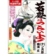 若殿はつらいよ！ 激闘！ 大坂城編（ぶんか社） [電子書籍]