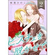 ビスチェを脱がせて （2） 【おまけ漫画付】（ぶんか社） [電子書籍]