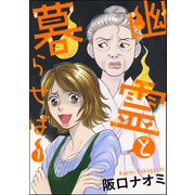 幽霊と暮らせば （1）（ぶんか社） [電子書籍]