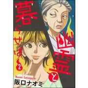幽霊と暮らせば （2）（ぶんか社） [電子書籍]