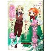 恋を知らない魔女見習いはワケあり王子と魔法みたいな恋をする（分冊版） 【第1話】（ぶんか社） [電子書籍]
