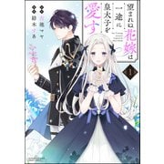 望まれぬ花嫁は一途に皇太子を愛す《フルカラー》 （1） 【かきおろし漫画＆電子限定かきおろし漫画付】（ぶんか社） [電子書籍]