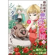 婚約破棄された悪役令嬢はチートタヌキと組んでショタ王子を盛り立てます！ コミック版（分冊版） 【第1話】（ぶんか社） [電子書籍]