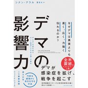 デマの影響力―――なぜデマは真実よりも速く、広く、力強く伝わるのか？（ダイヤモンド社） [電子書籍]