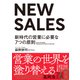 NEW SALES―――新時代の営業に必要な7つの原則（ダイヤモンド社） [電子書籍]