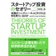 スタートアップ投資のセオリー―――米国のベンチャー・キャピタリストは何を見ているのか（ダイヤモンド社） [電子書籍]