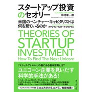 スタートアップ投資のセオリー―――米国のベンチャー・キャピタリストは何を見ているのか（ダイヤモンド社） [電子書籍]