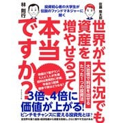 投資初心者の大学生が伝説のファンドマネジャーに聞く 世界が大不況でも資産を増やせるって本当ですか？（ダイヤモンド社） [電子書籍]
