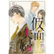 仮面夫婦 自分ほど幸せな人間はいない 合冊版7（秋水社ORIGINAL） [電子書籍]