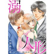 溺愛人形～僕のものにおなり25（秋水社ORIGINAL） [電子書籍]