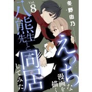 えっちな漫画を描く八熊先生と同居してみた8（秋水社ORIGINAL） [電子書籍]