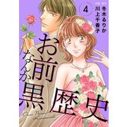 お前なんか黒歴史 4（秋水社ORIGINAL） [電子書籍]