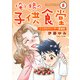 俺と娘の子供食堂～シングルファーザー奮闘記～8（秋水社ORIGINAL） [電子書籍]