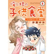 俺と娘の子供食堂～シングルファーザー奮闘記～8（秋水社ORIGINAL） [電子書籍]