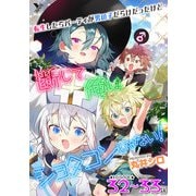 転生したらパーティが男の子だらけだったけど断じて俺はショタコンじゃない！ 第32話～第33話【単話】（キルタイム） [電子書籍]