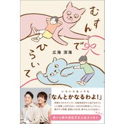 むすんでひらいて（ワニブックス） [電子書籍]