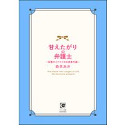 甘えたがりの弁護士 ～秘書のイケナイお仕事番外編～（海王社） [電子書籍]