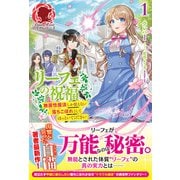 【電子限定版】リーフェの祝福～無属性魔法しか使えない落ちこぼれとしてほっといてください～ 1（フロンティアワークス） [電子書籍]