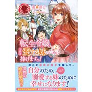 【電子限定版】転生令嬢、今世は愛する妹のために捧げますっ！ 2（フロンティアワークス） [電子書籍]