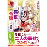 【分冊版】どうも、悪役にされた令嬢ですけれど 29話（アリアンローズ）（フロンティアワークス） [電子書籍]