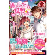 【分冊版】誰かこの状況を説明してください！ ～契約から始まるウェディング～ 46話（アリアンローズ）（フロンティアワークス） [電子書籍]