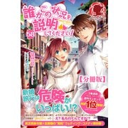 【分冊版】誰かこの状況を説明してください！ ～契約から始まるウェディング～ 58話（アリアンローズ）（フロンティアワークス） [電子書籍]