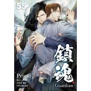 鎮魂 Guardian （分冊版55）（プレアデスプレス） [電子書籍]