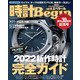 時計Begin 2022年夏号  vol.108（世界文化社） [電子書籍]
