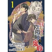 ぼんくら陰陽師の鬼嫁【分冊版】 1（秋田書店） [電子書籍]