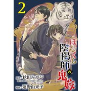 ぼんくら陰陽師の鬼嫁【分冊版】 2（秋田書店） [電子書籍]