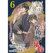 ぼんくら陰陽師の鬼嫁【分冊版】 6（秋田書店） [電子書籍]
