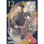 ぼんくら陰陽師の鬼嫁【分冊版】 12（秋田書店） [電子書籍]
