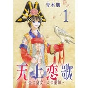 天上恋歌～金の皇女と火の薬師～【分冊版】 1（秋田書店） [電子書籍]
