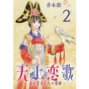 天上恋歌～金の皇女と火の薬師～【分冊版】 2（秋田書店） [電子書籍]
