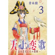 天上恋歌～金の皇女と火の薬師～【分冊版】 3（秋田書店） [電子書籍]